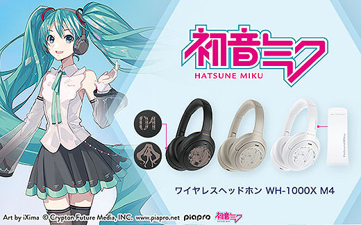 締切間近】最強ノイズキャンセリングヘッドホン『WH-1000XM4』×『初音