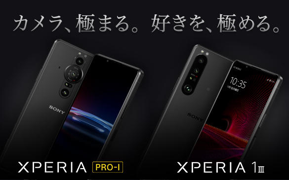 レビュー】迷ったら高い方！『Xperia PRO-I』店員解説レポート