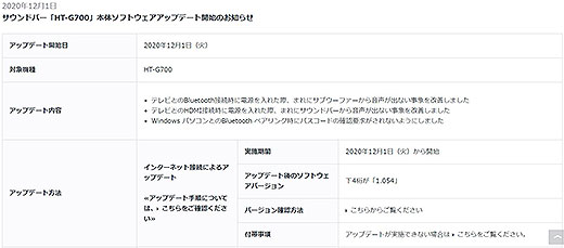 サウンドバー『HT-G700』本体ソフトウェアアップデート『Ver.1.054』の