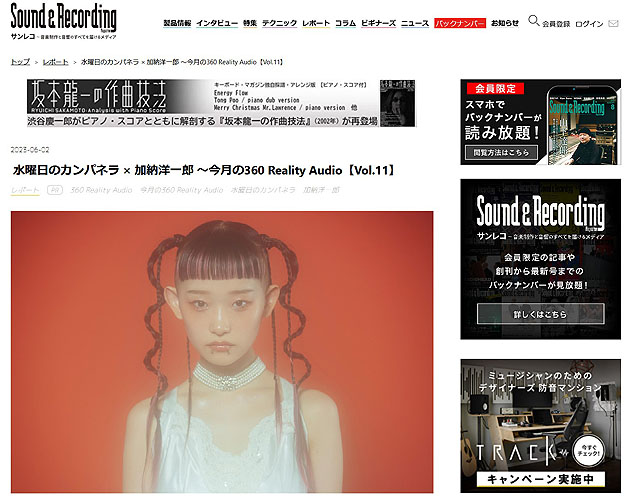 ソニーの『360 Reality Audio』で聞く立体音響の「水曜日のカンパネラ