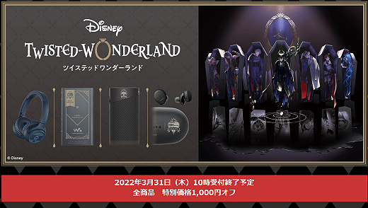 締切間近】ウォークマン＆ワイヤレスヘッドホン『ディズニー