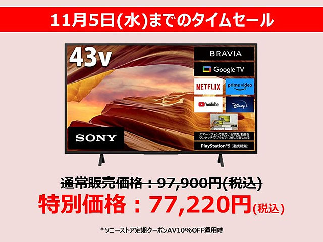 11月5日までの期間限定】43型～75型が最大42,900円値下げ！ 4Kブラビア