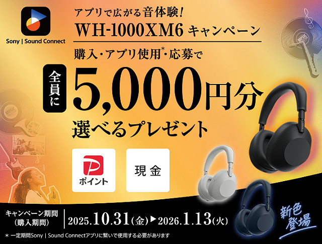 10月31日開始】ノイズキャンセリングヘッドホン『WH-1000XM6』の5,000