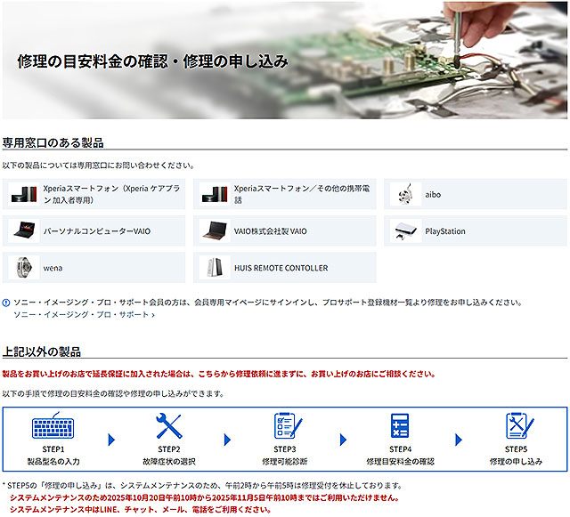 10月20日～11月5日まで】システムメンテナンスに伴うソニー製品の
