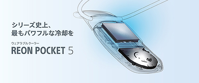 REON POCKET 5』が今年も販売終了になりました - ソニーの新商品