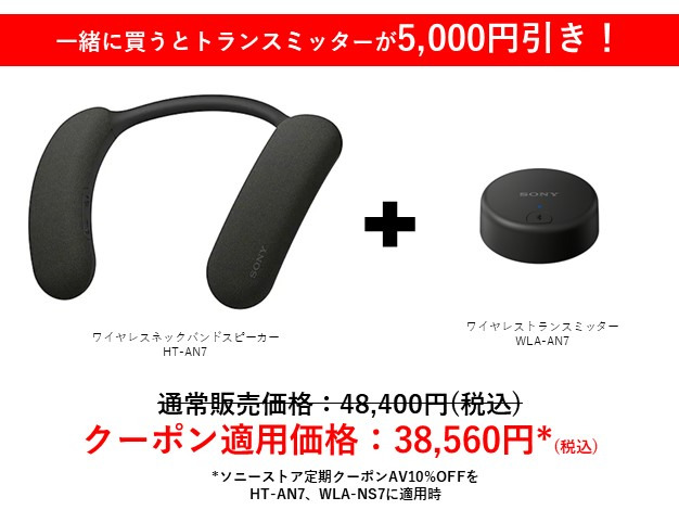 新型ネックバンドスピーカー「HT-AN7（BRAVIA Theatre U）」と