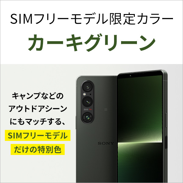プライスダウン】フラグシップスマホ『Xperia 1 V』SIMフリーモデルが