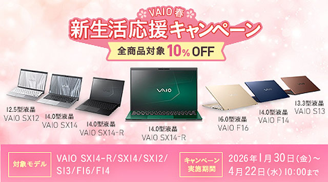 VAIO新生活キャンペーンがダブル開催！10％オフ＋最大1万円キャッシュ