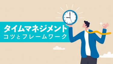 タイムマネジメントとは？ 基本ステップからコツやフレームワークを
