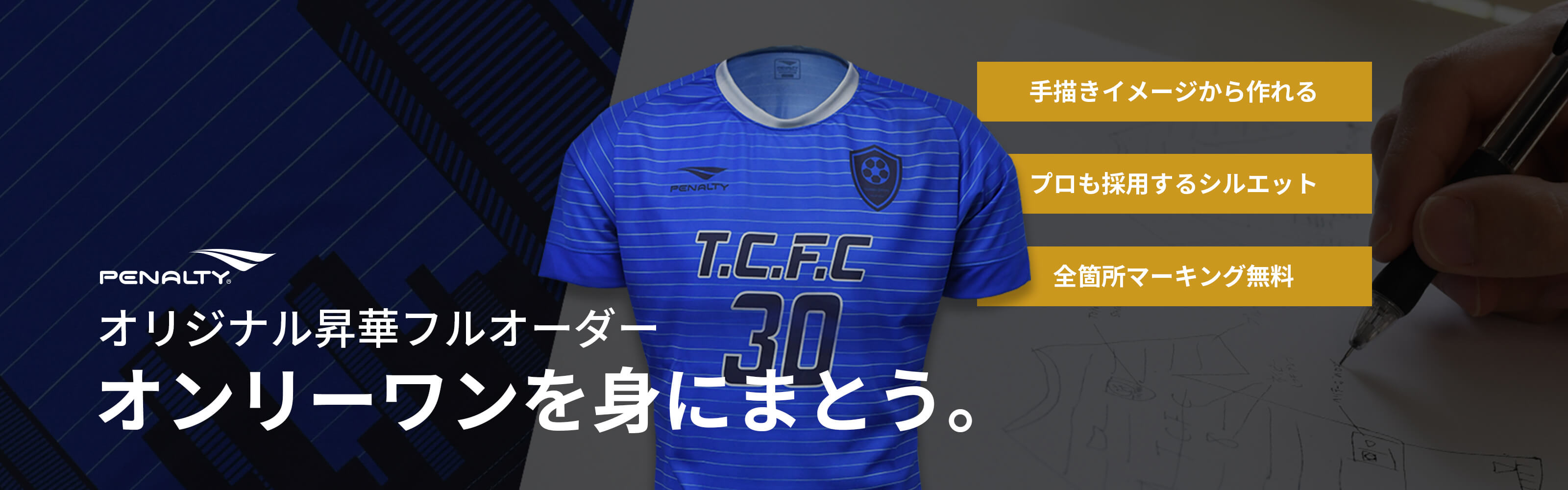 ペナルティ | PENALTY | サッカー・フットサルユニフォーム製作