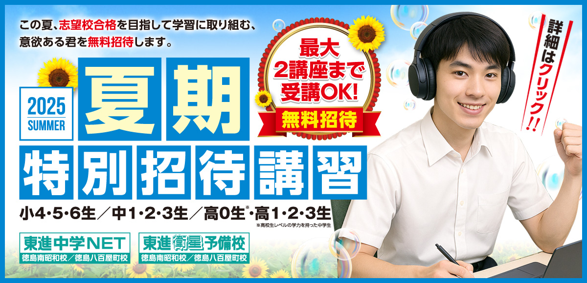 東進「2025年 夏期特別招待講習」のご案内 - TEC予備校