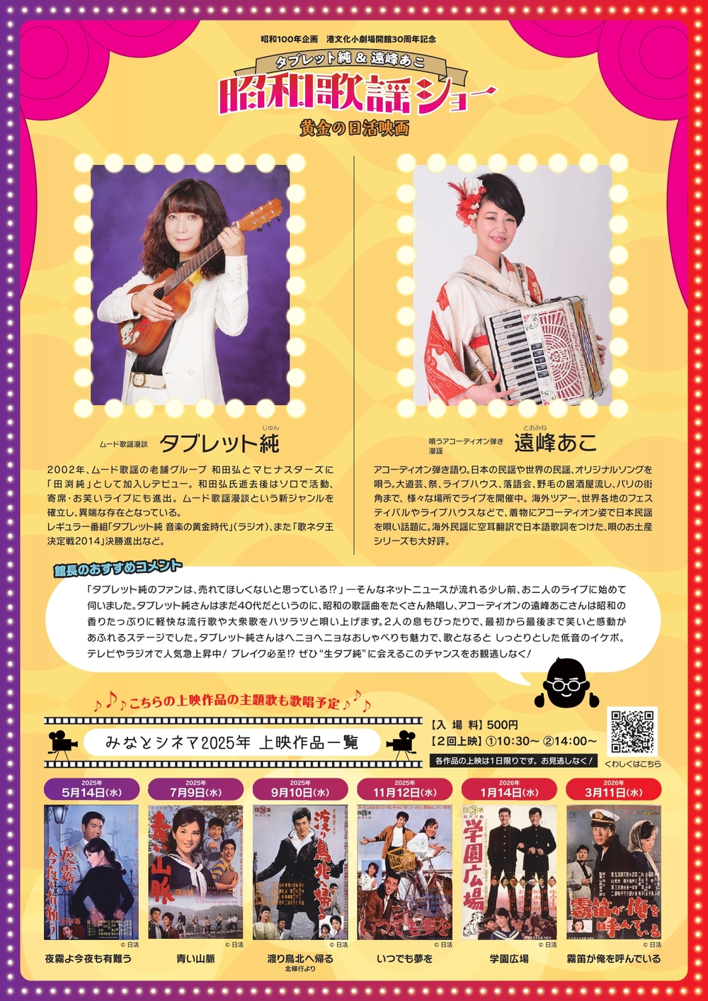 タブレット純＆遠峰あこ 昭和歌謡ショー ～黄金の日活映画～【名古屋市