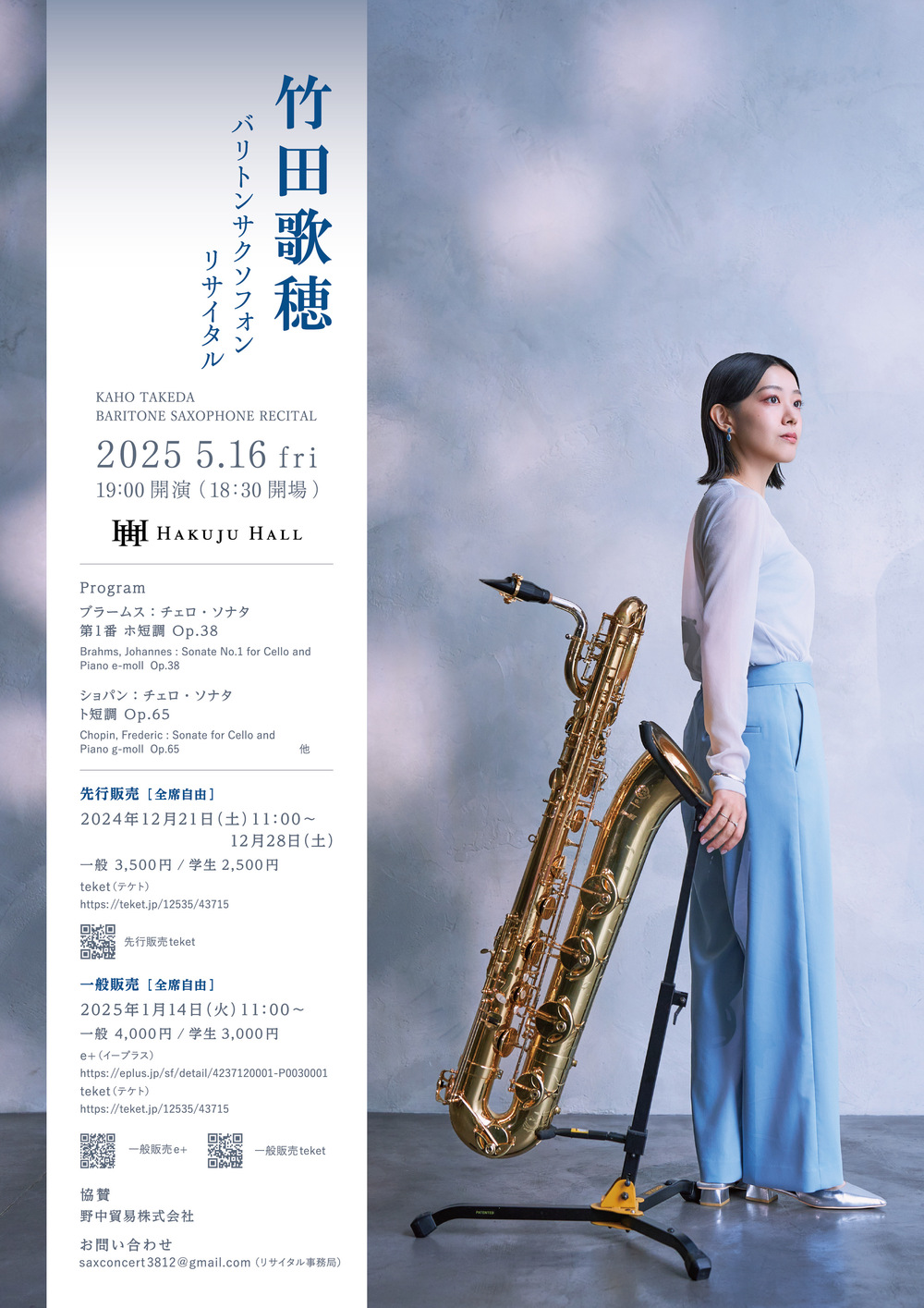 竹田歌穂 バリトンサクソフォン リサイタル【竹田歌穂 Kaho Takeda