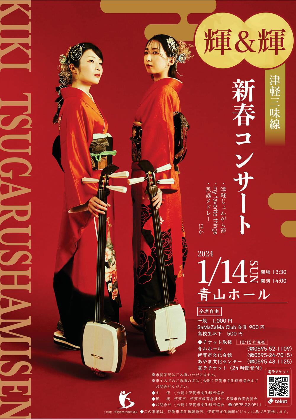 津軽三味線 輝＆輝（KIKI） 新春コンサート【公益財団法人伊賀市文化