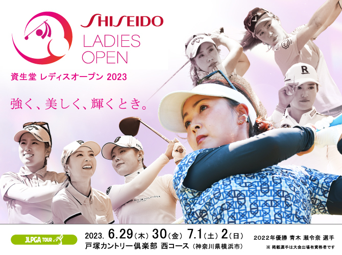資生堂 レディスオープン 2023【資生堂 レディスオープン大会事務局