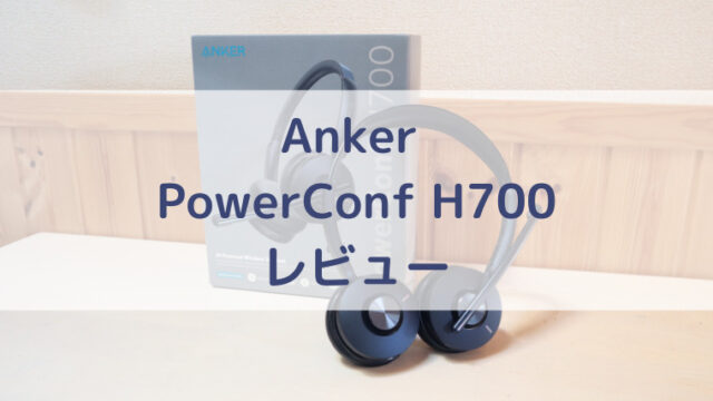 Anker PowerConf H700レビュー ノイズキャンセリングマイクが周りの音