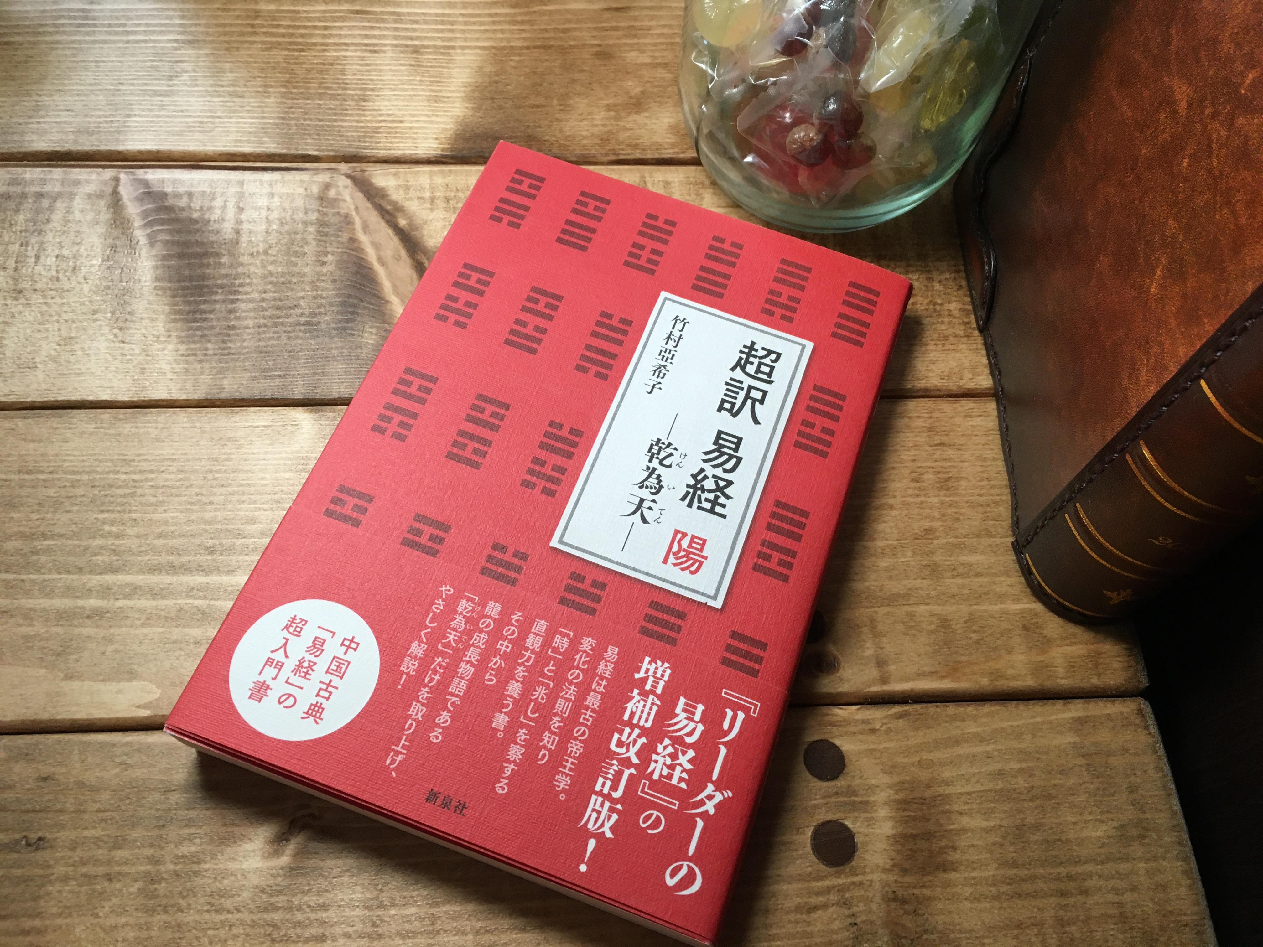 超訳 易経 陽 – 乾為天 | おすすめ書評記事 | 読書の広場 | 喜多川 泰