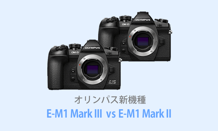 オリンパスOM-D E-M5 Mark IIIとOM-D E-M5 Mark IIを徹底比較 | テイラボ