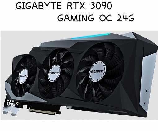 GIGABYTE RTX 3090 GAMING OC 24Gを買ったので開封レビュー