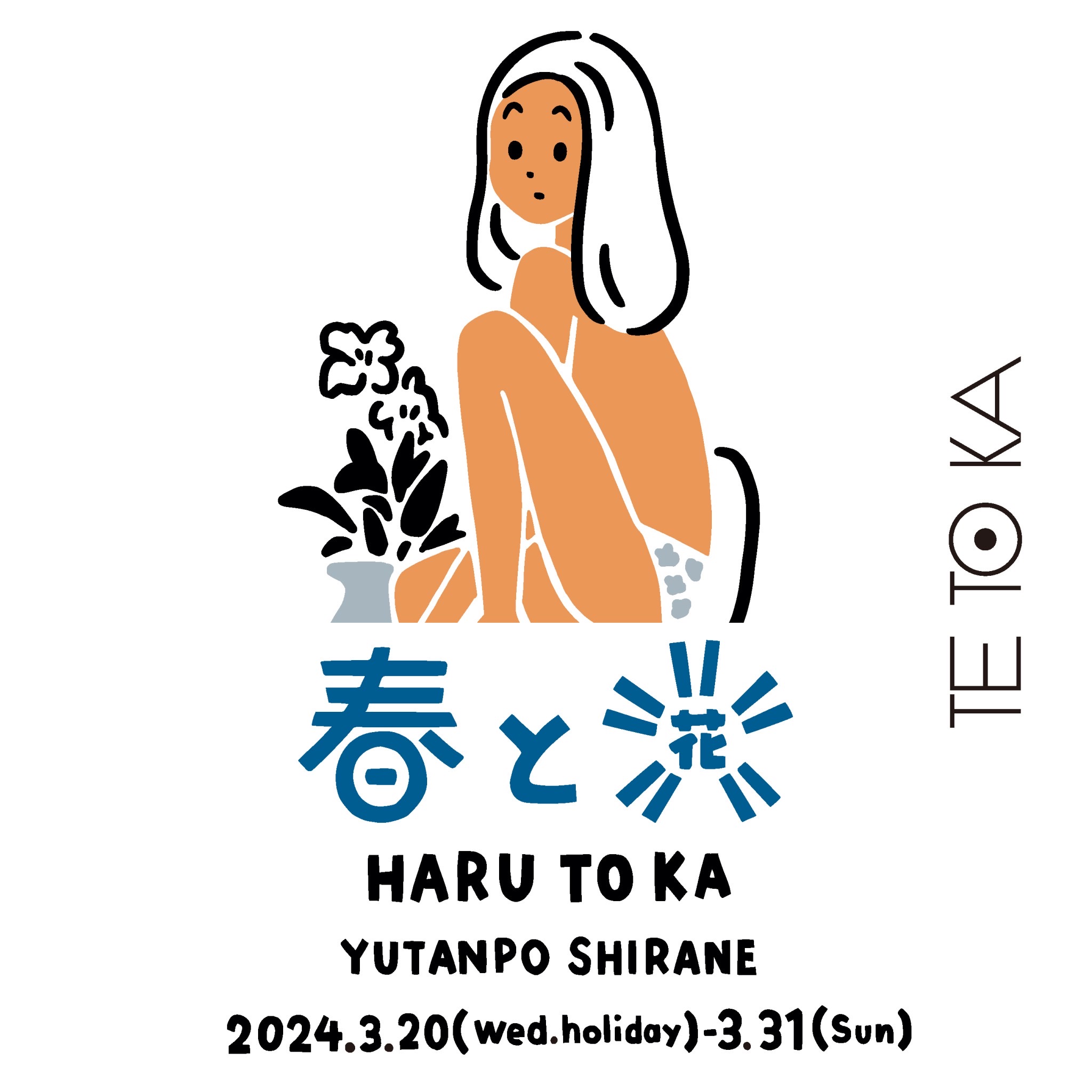 白根ゆたんぽ 展「春と花／HARU TO KA 」2024年3月20日（水）〜3月31日