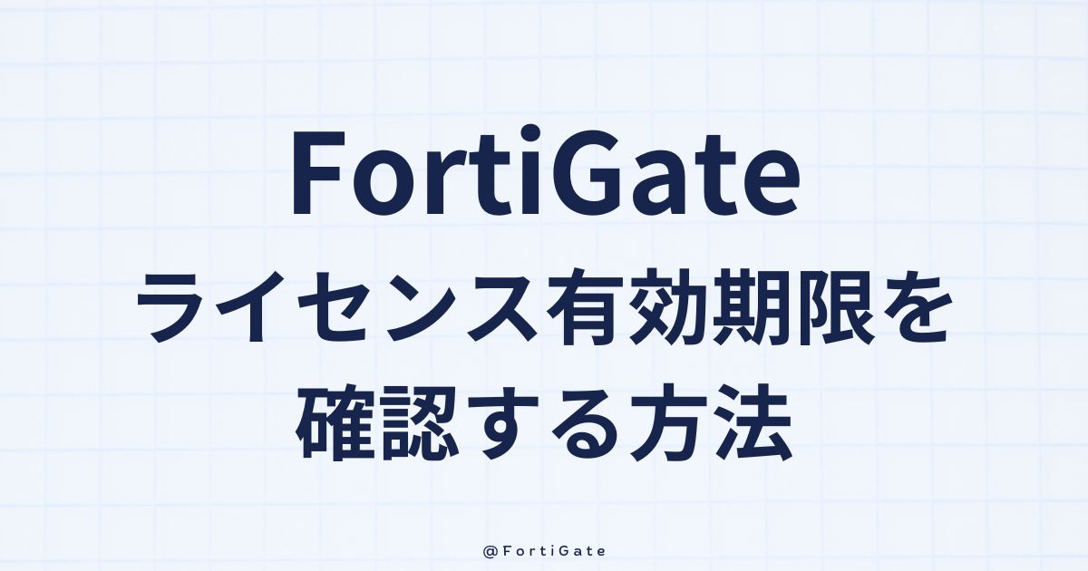 FortiGate ライセンス有効期限を確認する方法 | てこエンジニアブログ