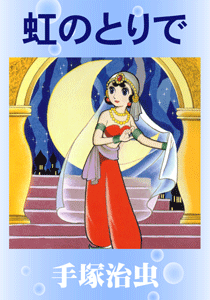 虹のとりで｜マンガ｜手塚治虫 TEZUKA OSAMU OFFICIAL