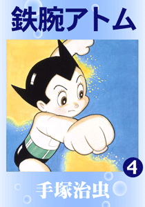 鉄腕アトム｜マンガ｜手塚治虫 TEZUKA OSAMU OFFICIAL