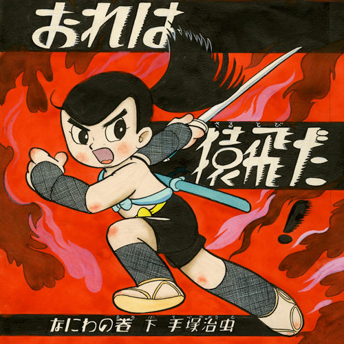 おれは猿飛だ!｜マンガ｜手塚治虫 TEZUKA OSAMU OFFICIAL