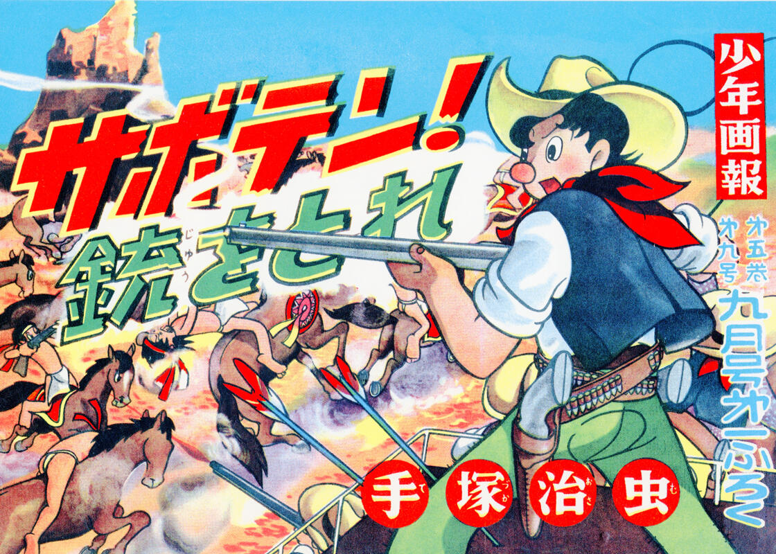 サボテン!銃をとれ｜マンガ｜手塚治虫 TEZUKA OSAMU OFFICIAL