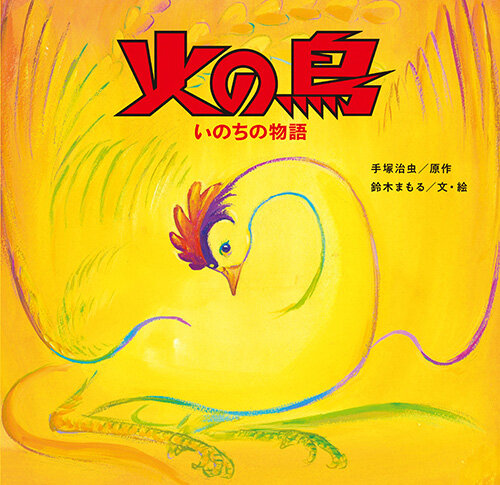 火の鳥 いのちの物語』 「隠れ手塚治虫先生を探せ！」キャンペーン｜虫