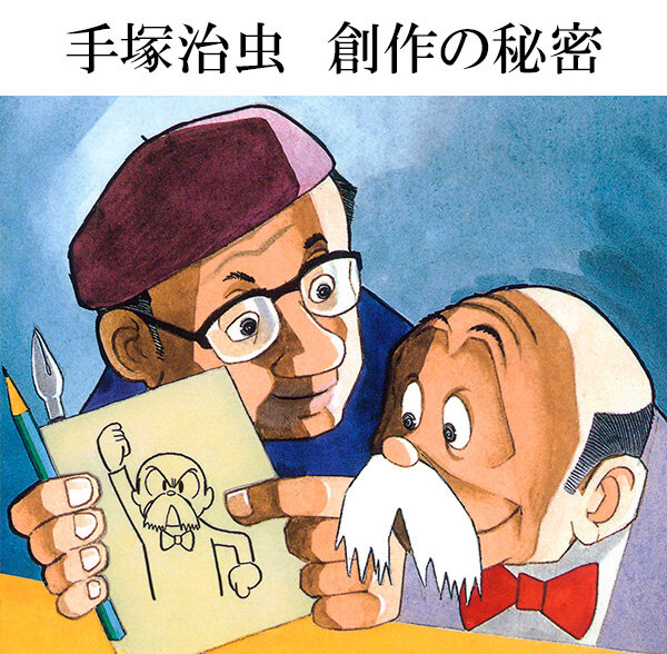 アンコール放送！ 手塚治虫 創作の秘密｜虫ん坊｜手塚治虫 TEZUKA