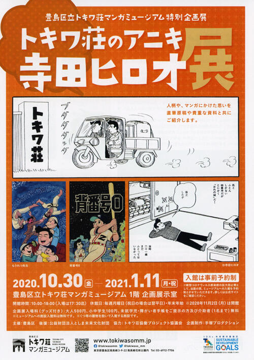 トキワ荘マンガミュージアム トキワ荘のアニキ 寺田ヒロオ展｜虫ん坊