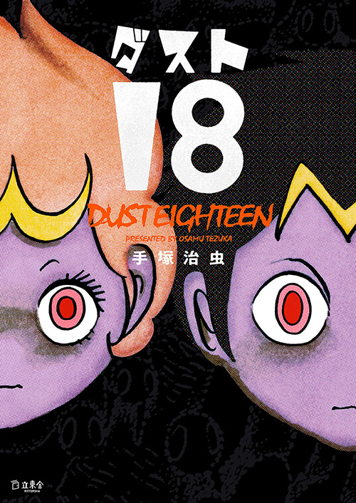 ダスト18』幻のオリジナルが初単行本化！｜虫ん坊｜手塚治虫 TEZUKA