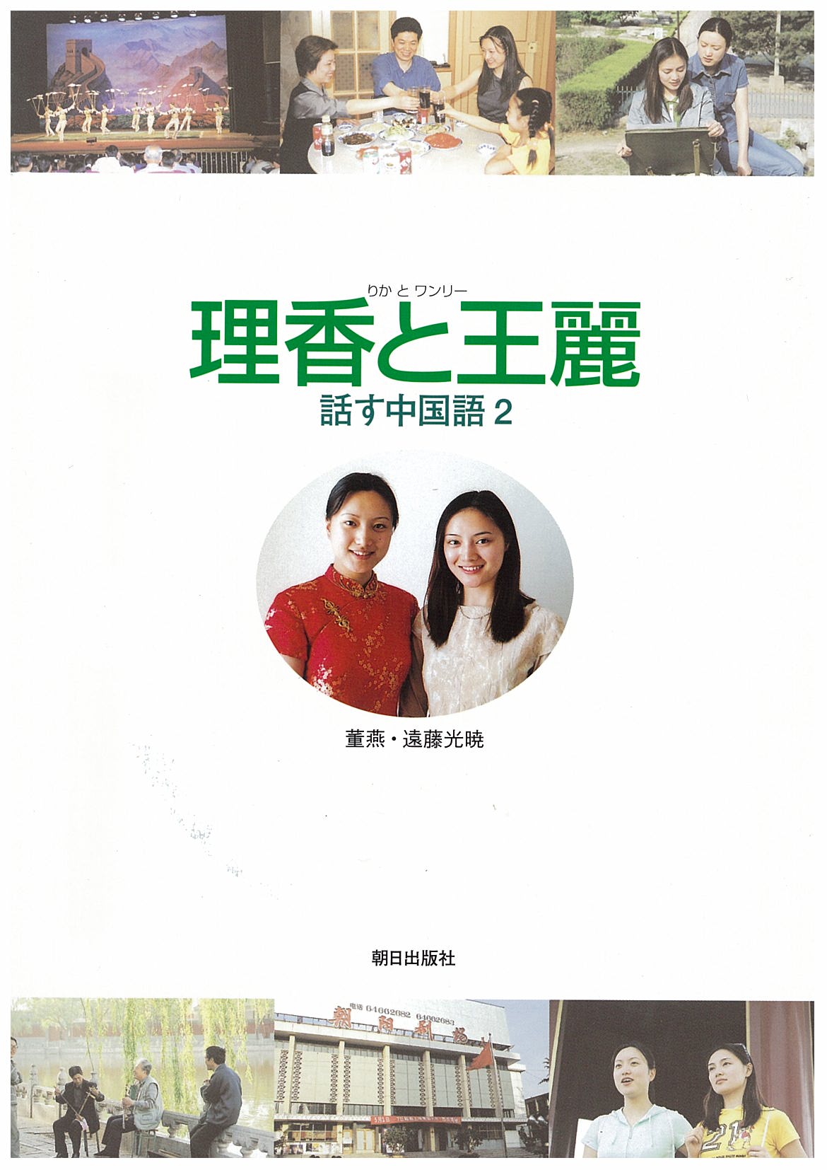 理香と王麗話す中国語2 | 教科書／中国語 | 朝日出版社