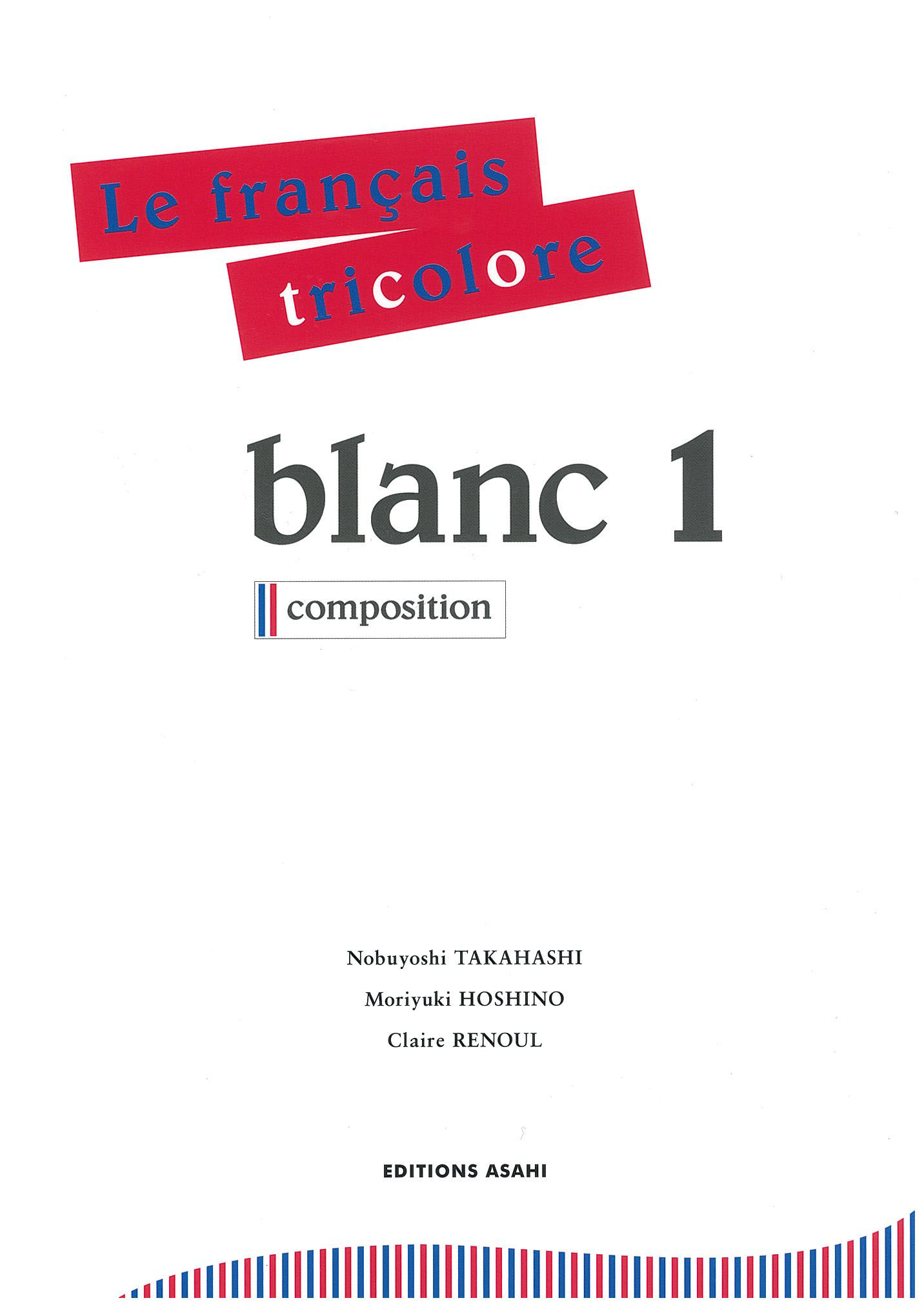 フランス語ブラン1 | 教科書／フランス語 | 朝日出版社