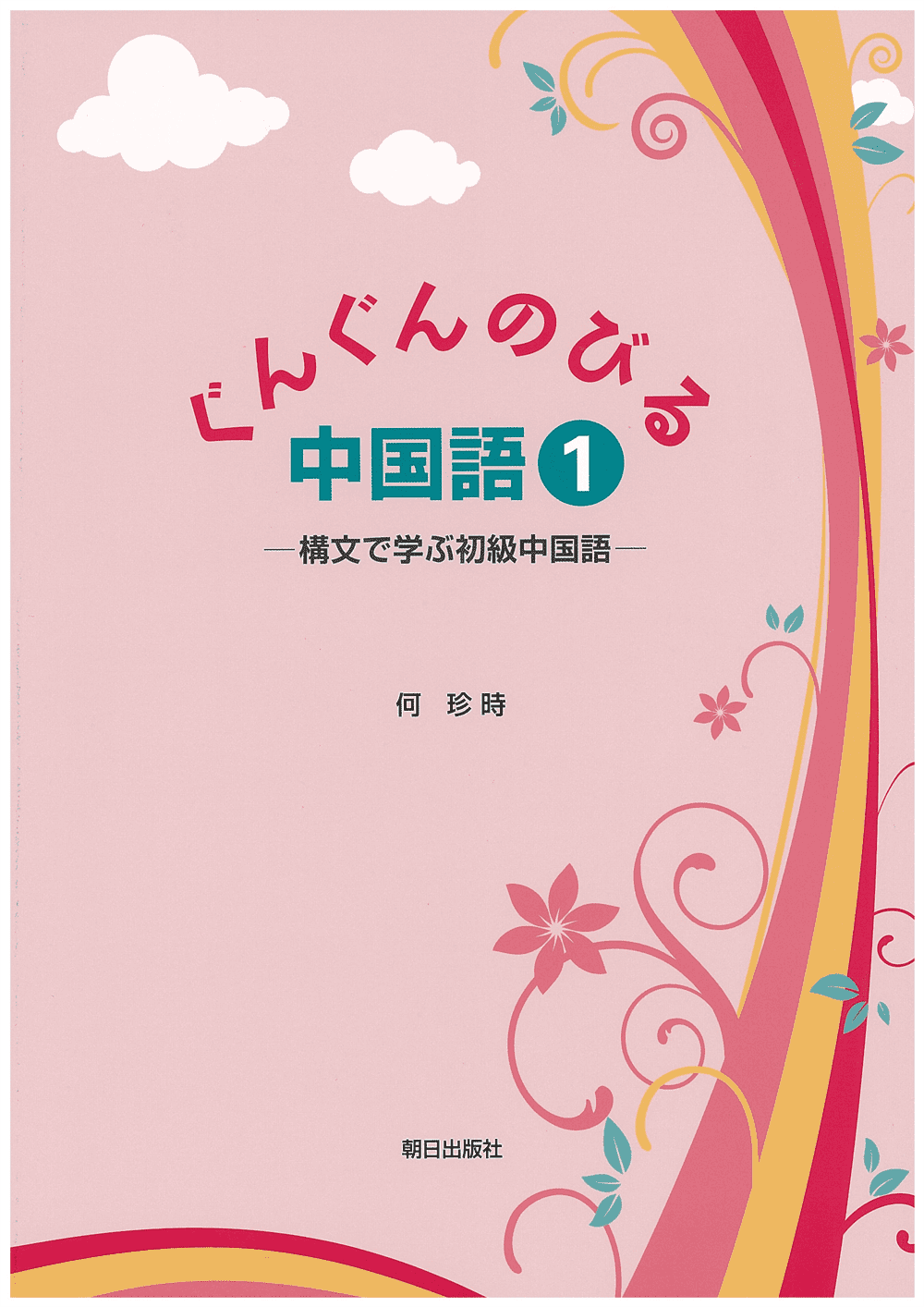 ぐんぐんのびる中国語1 | 教科書／中国語 | 朝日出版社
