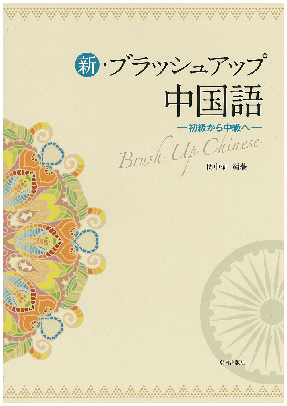 新・ブラッシュアップ中国語 | 教科書／中国語 | 朝日出版社