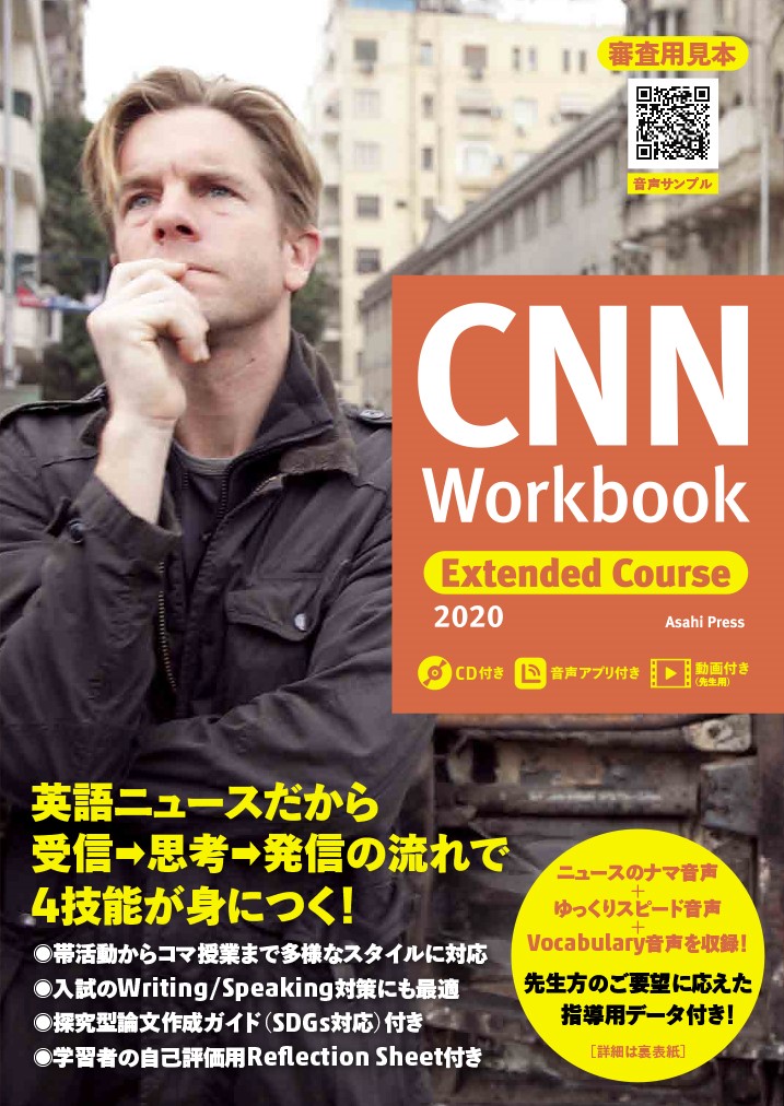 高校生向け】CNN Workbook Extended Course 2020 | 教科書／英語