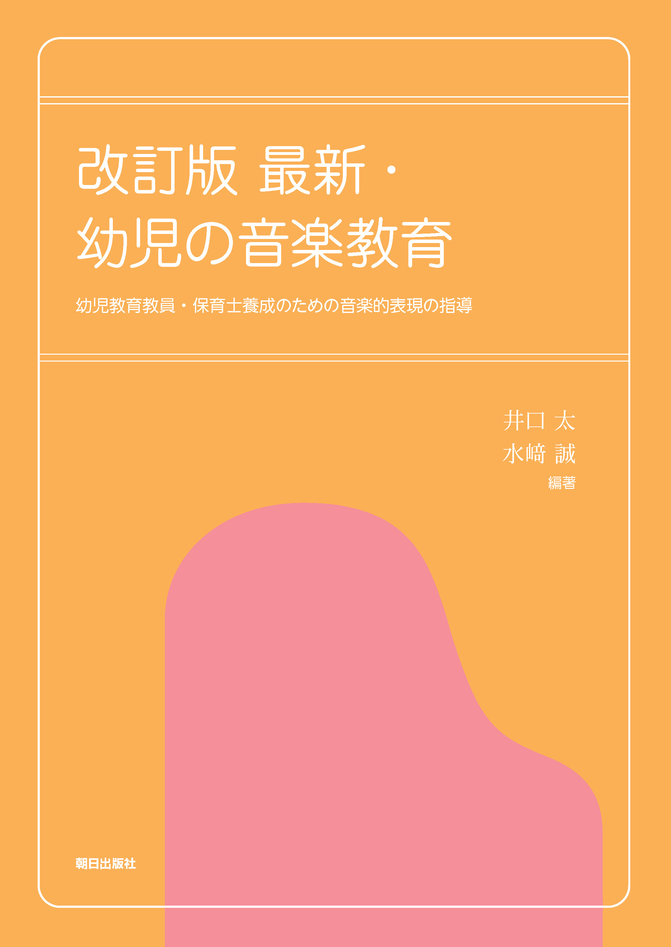 大人のための音楽リテラシーと幼児教育 改訂版 最新・幼児の音楽教育 | 教科書／<br>日本語・音楽教育 | 朝日