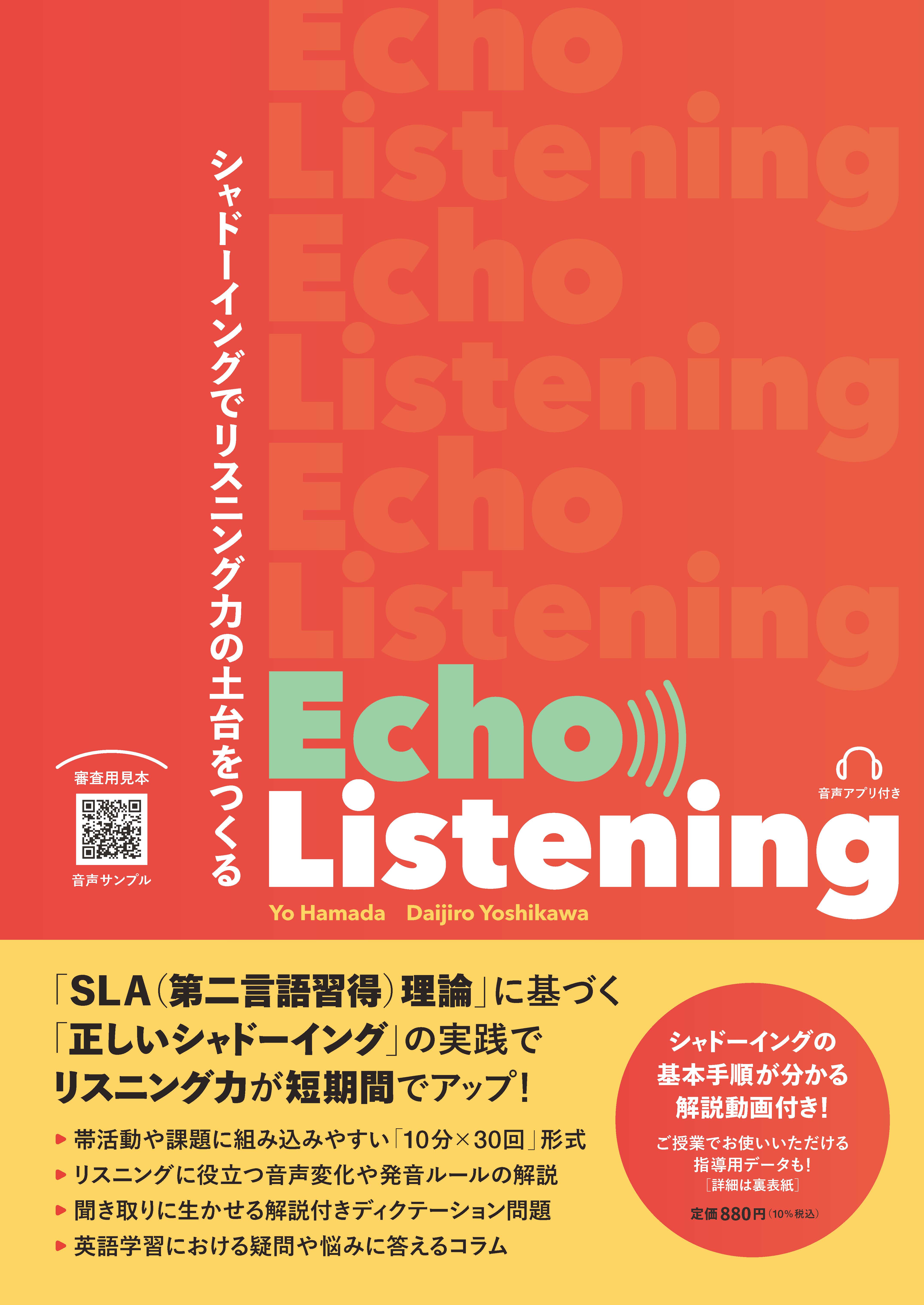 高校生向け】Echo Listening2025年10月刊行 | 教科書／高校英語 | 朝日