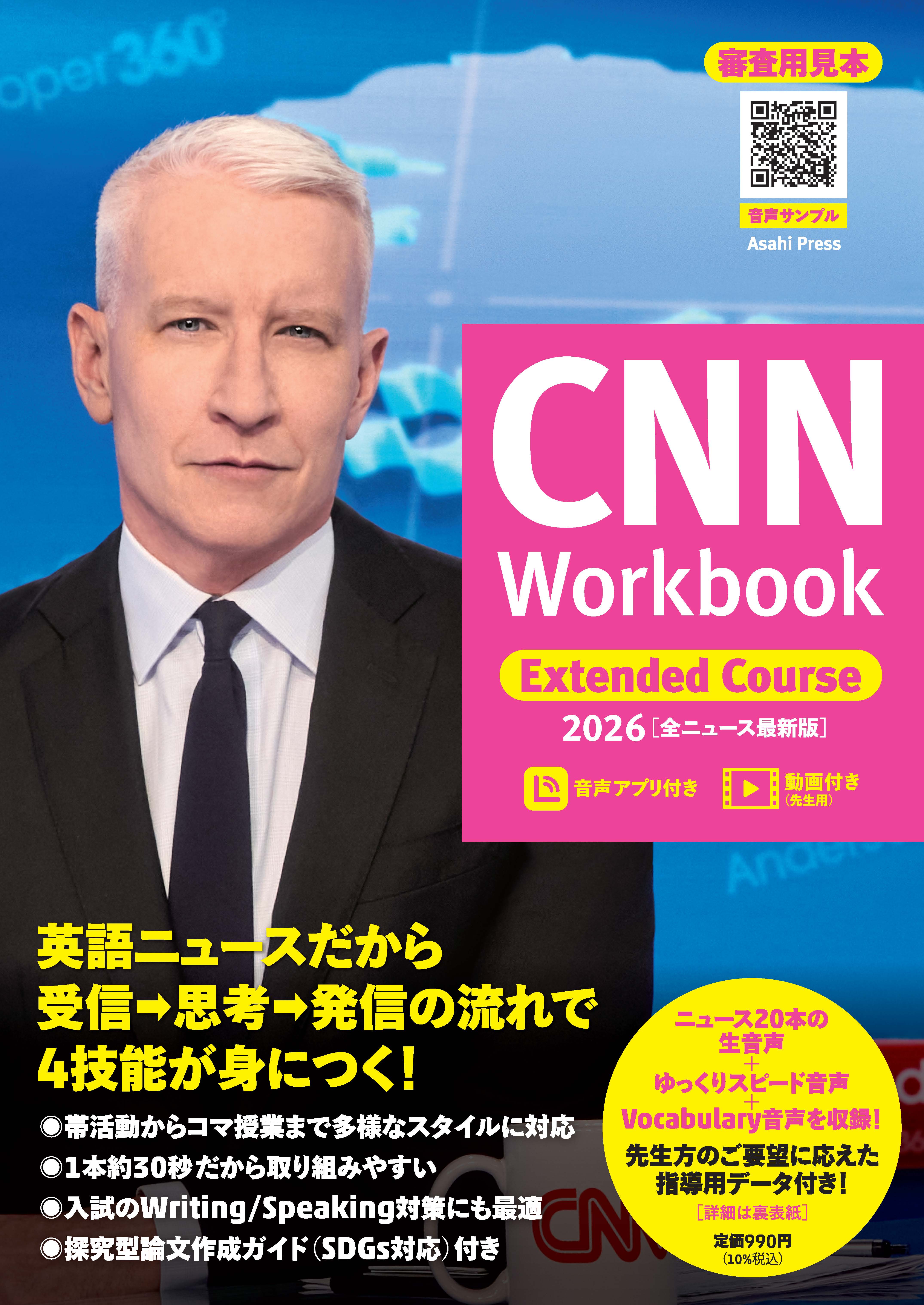 高校生向け】CNN Workbook Extended Course 20262025年12月刊行
