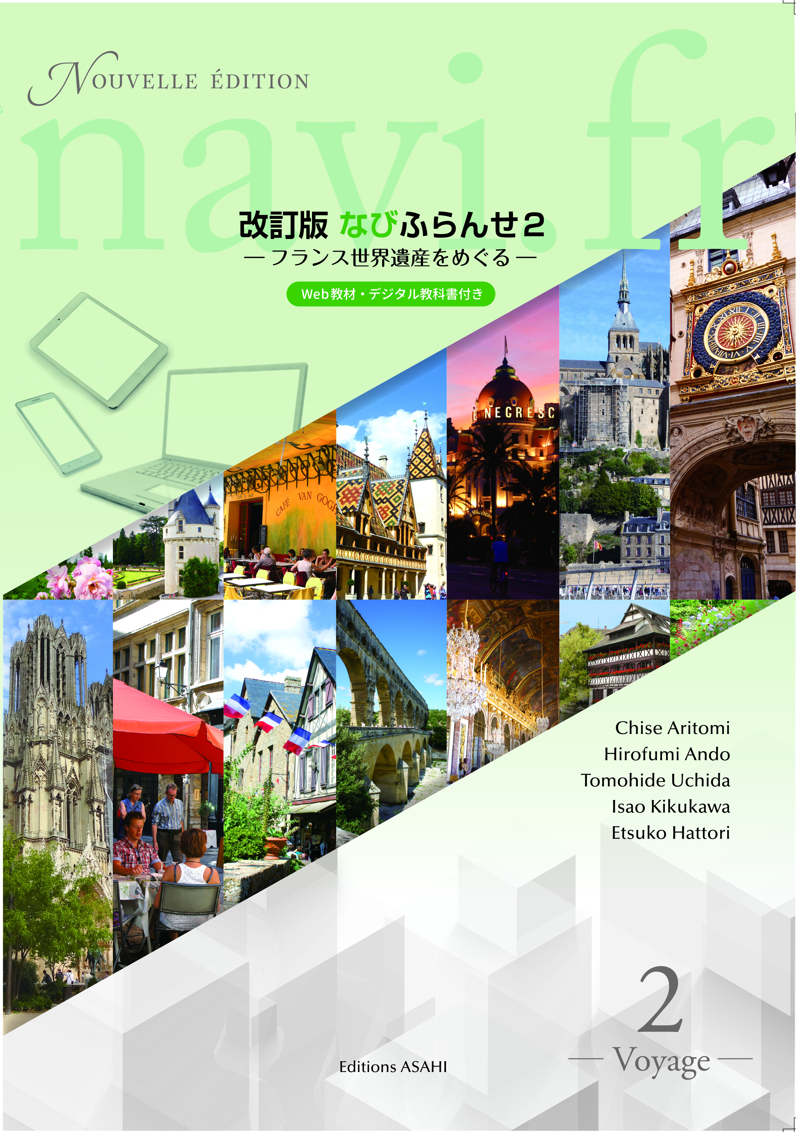 2026年度新刊】改訂版 なびふらんせ 2 ―フランス世界遺産をめぐる