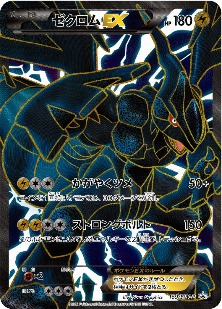 ポケカ】ゼクロムEX(全5種)の買取価格相場一覧【ポケモンカード