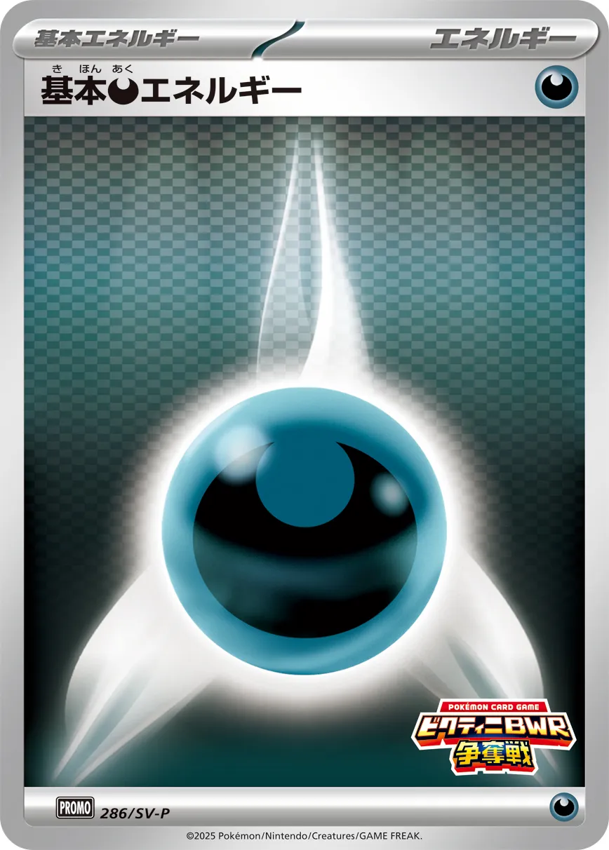 ポケカ】基本悪エネルギー(全20種)の買取価格相場一覧【ポケモンカード