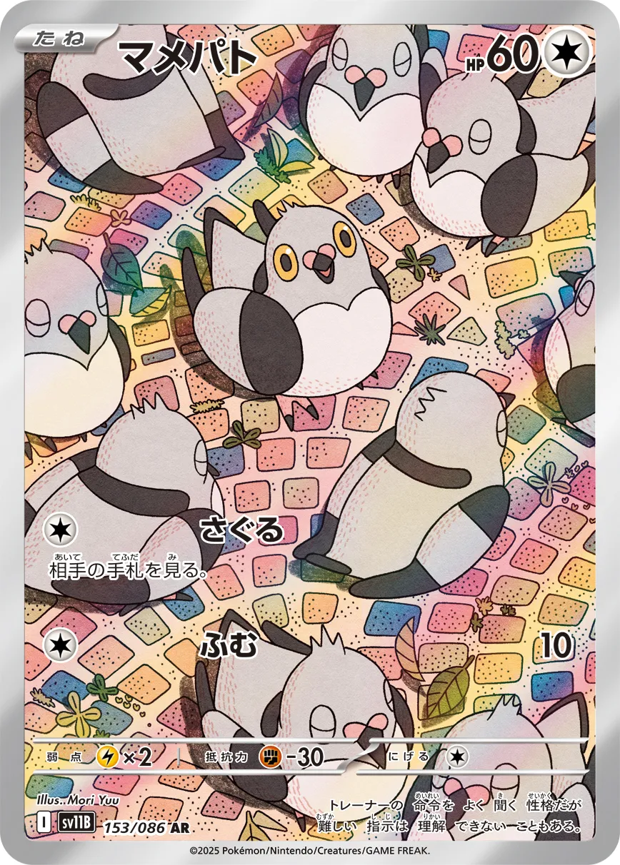 ポケカ】マメパト(全5種)の買取価格相場一覧【ポケモンカード】 – 攻略