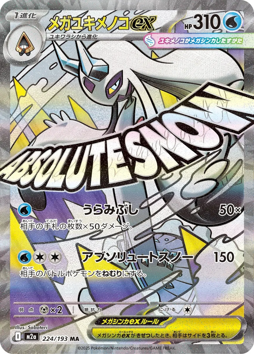 ポケカ】メガユキメノコex(全4種)の買取価格相場一覧【ポケモンカード