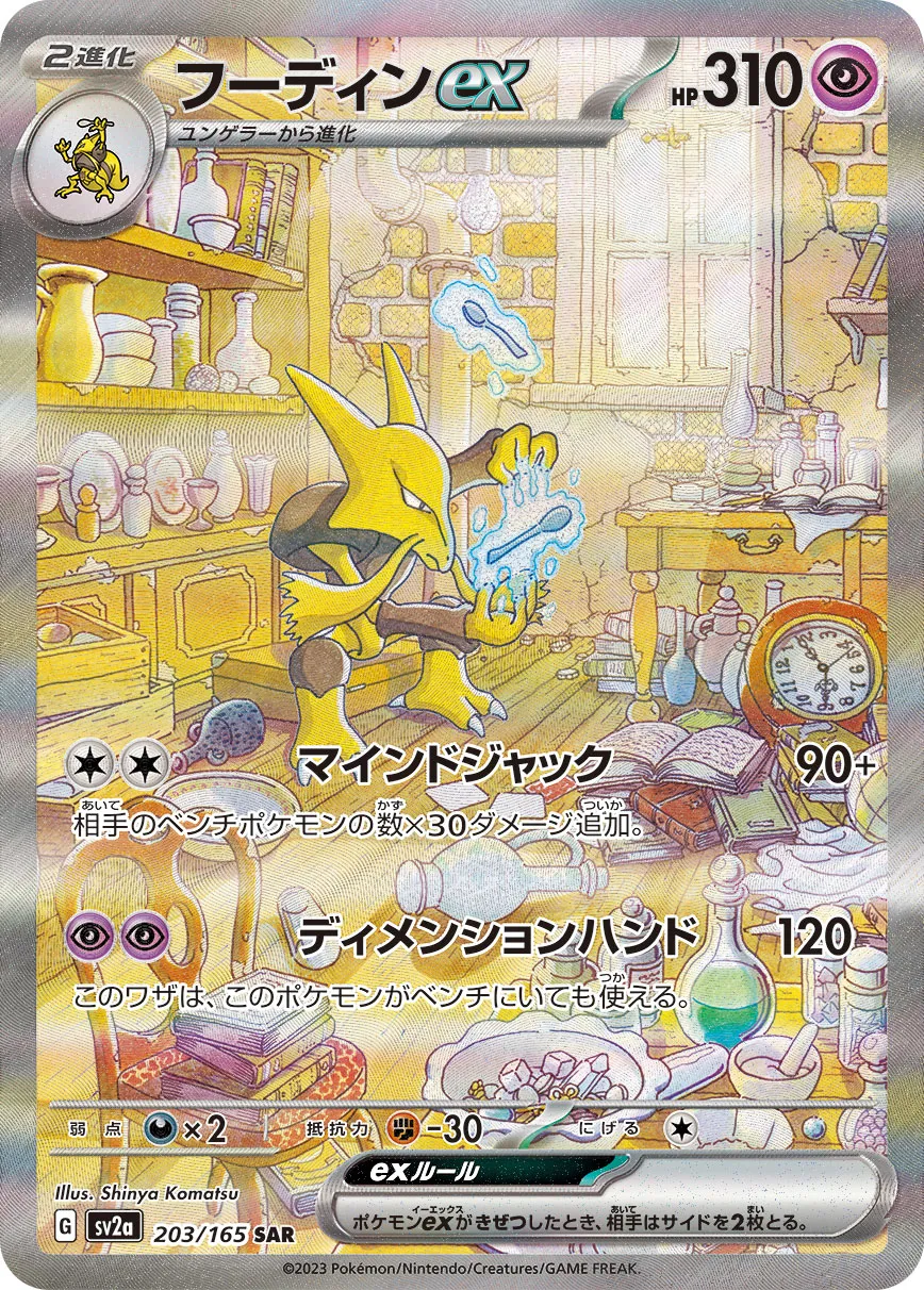 ポケカ】フーディンex(全9種)の買取価格相場一覧【ポケモンカード