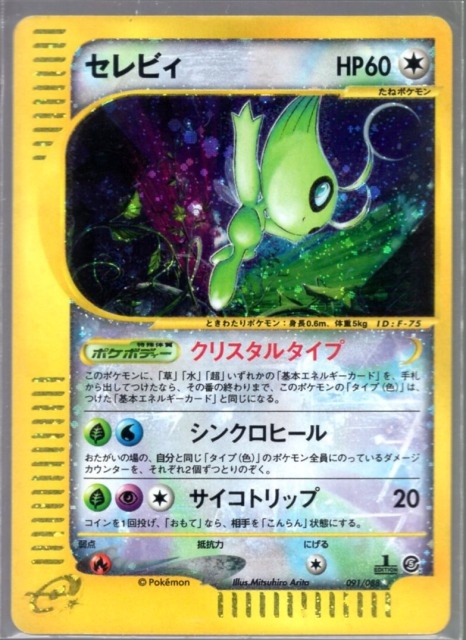 買取価格】セレビィ（クリスタルタイプ） | 買取専門店 たいむましん