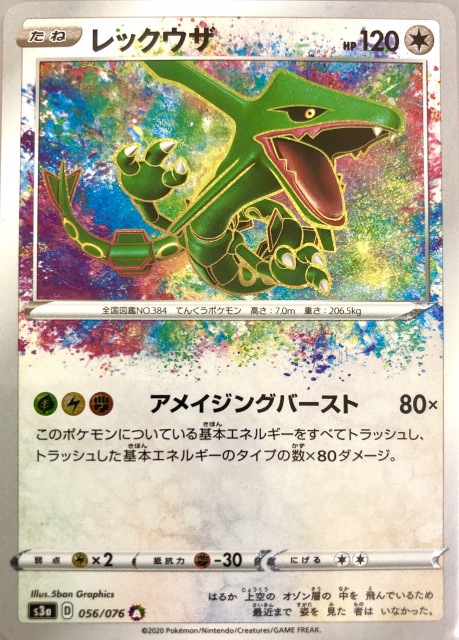 買取価格】レックウザ（AR/アメイジング）【s3a 056/076】 | 買取専門