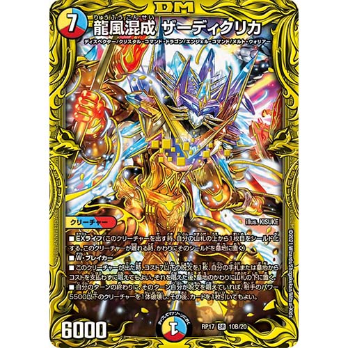 買取価格】龍風混成 ザーディクリカ（SR)(20thSPレア仕様)【DMRP17 10B